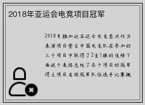 2018年亚运会电竞项目冠军