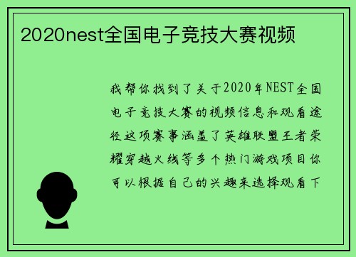 2020nest全国电子竞技大赛视频