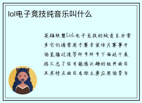 lol电子竞技纯音乐叫什么