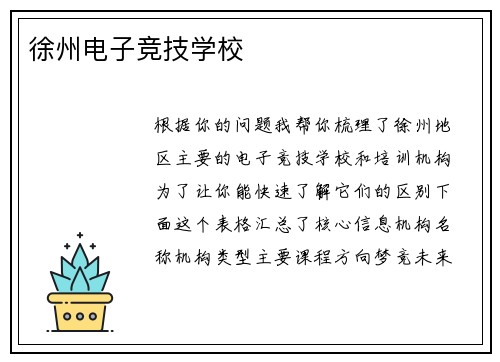 徐州电子竞技学校