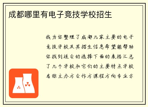 成都哪里有电子竞技学校招生