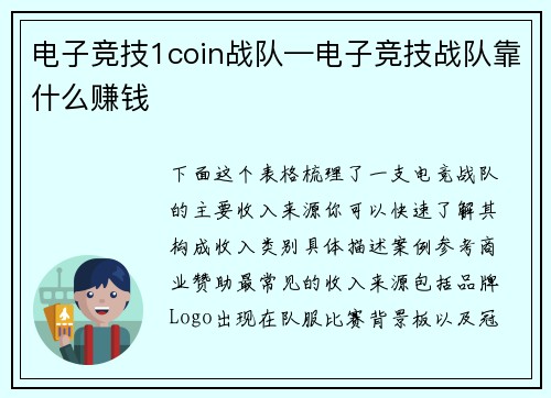 电子竞技1coin战队—电子竞技战队靠什么赚钱