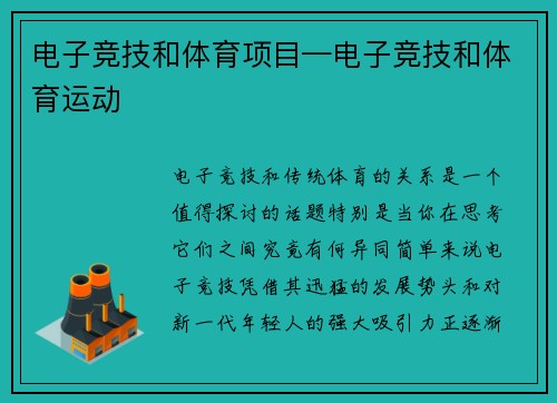电子竞技和体育项目—电子竞技和体育运动